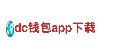 dc钱包app下载-骨干企业